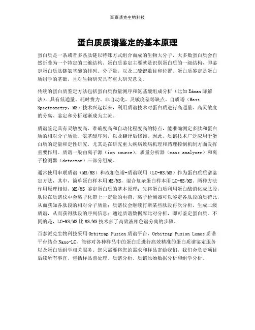 蛋白质质谱鉴定的基本原理