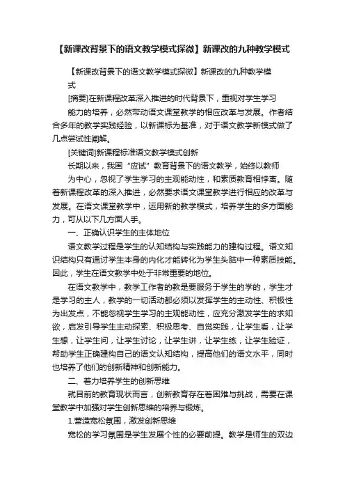 【新课改背景下的语文教学模式探微】新课改的九种教学模式
