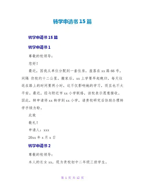 转学申请书15篇