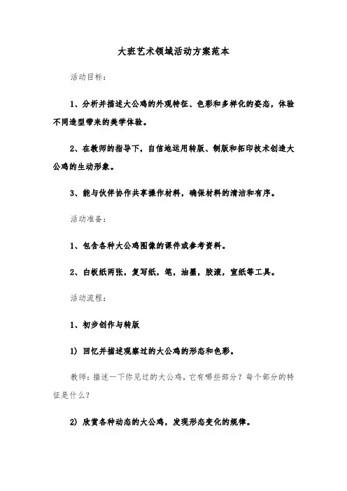 大班艺术领域活动方案范本（六篇）
