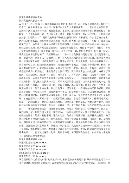 作文大赛获奖感言3篇