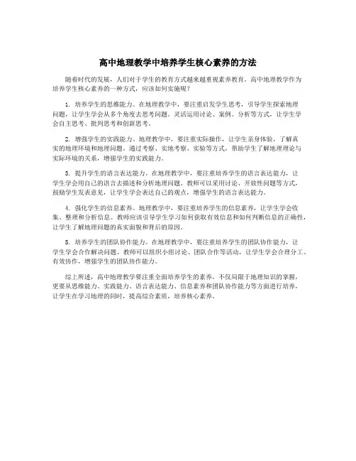 高中地理教学中培养学生核心素养的方法