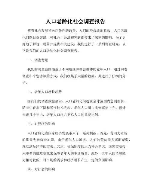 人口老龄化社会调查报告