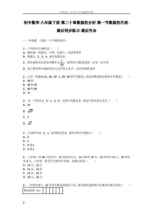 初中初二数学八年级第二十章第一节数据的代表课后同步练习课后作业