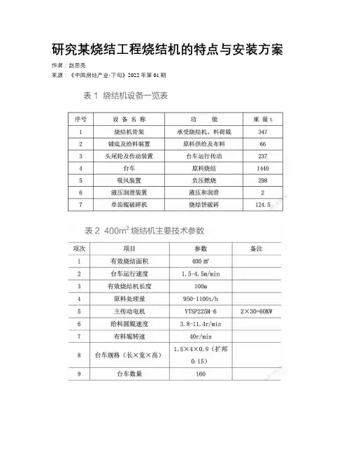  研究某烧结工程烧结机的特点与安装方案