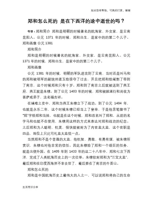 历史趣谈：郑和怎么死的 是在下西洋的途中逝世的吗？