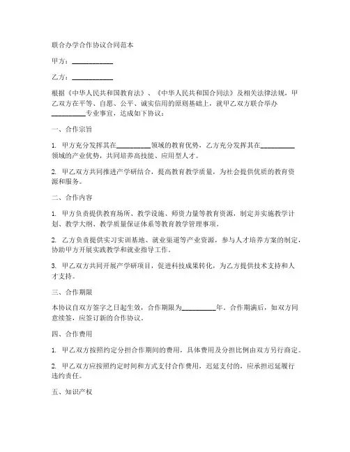 联合办学合作协议合同范本