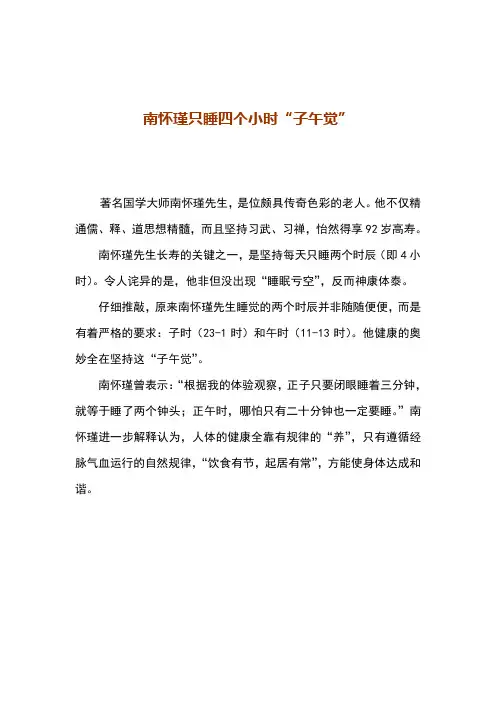 南怀瑾只睡四个小时“子午觉”
