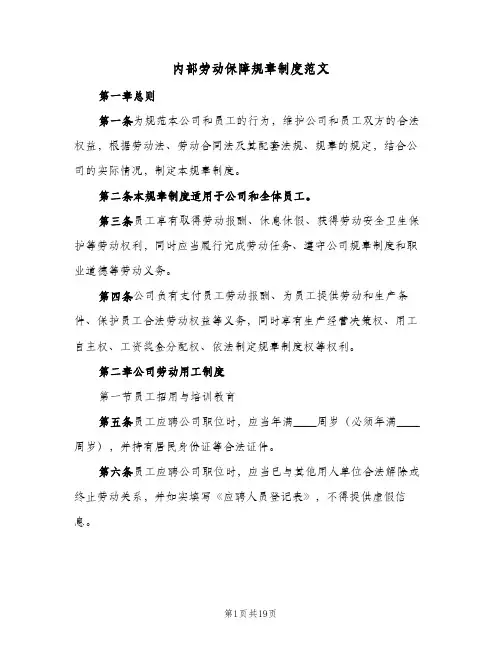 内部劳动保障规章制度范文(4篇)
