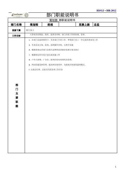策划部经理岗位职能职责说明书