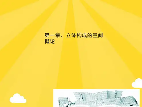 立体构成空间概论(共31张PPT)