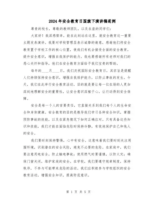 2024年安全教育日国旗下演讲稿范例（三篇）