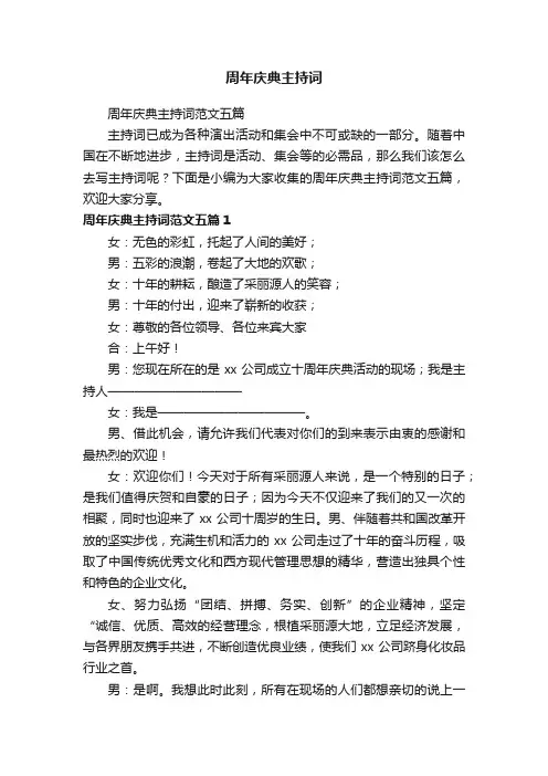 周年庆典主持词范文五篇