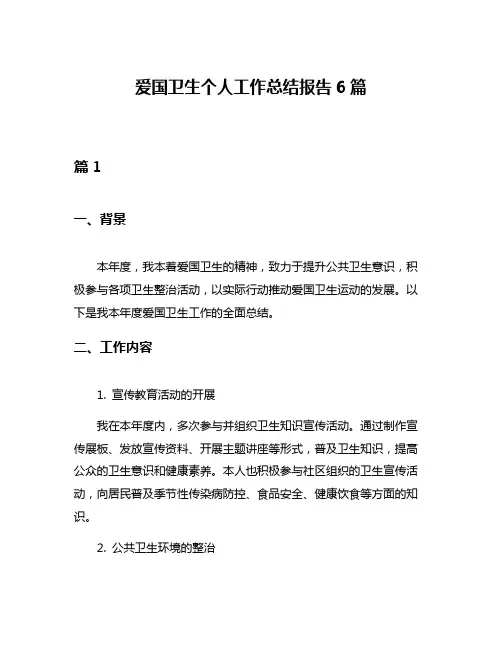 爱国卫生个人工作总结报告6篇
