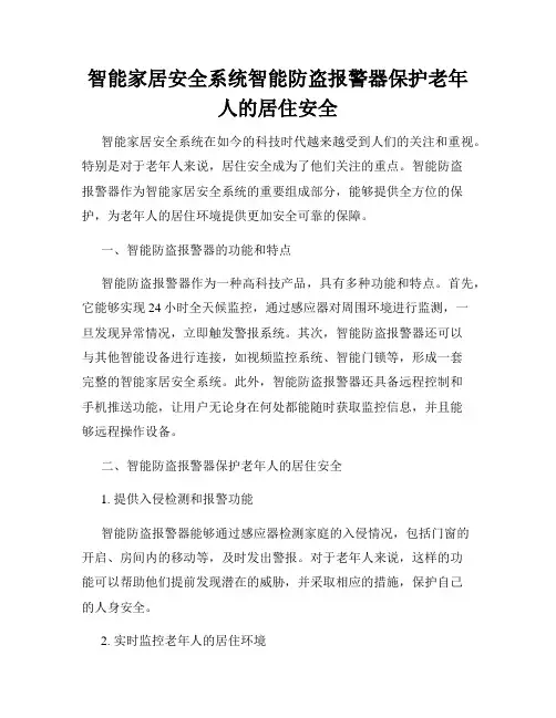 智能家居安全系统智能防盗报警器保护老年人的居住安全
