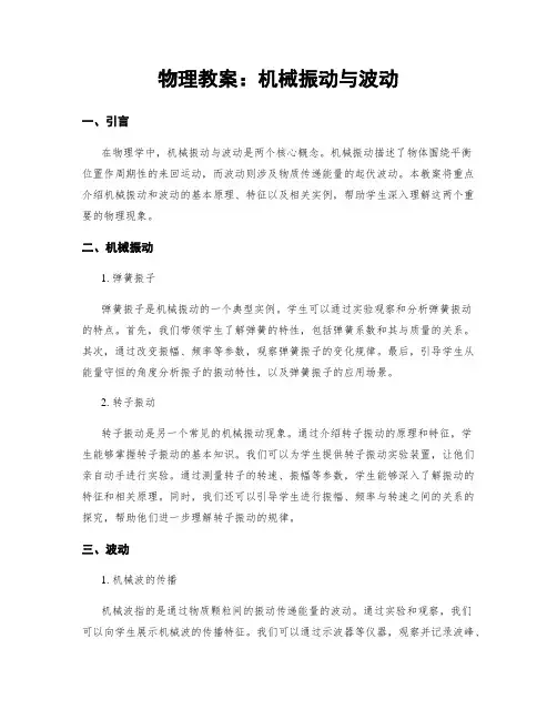 物理教案：机械振动与波动
