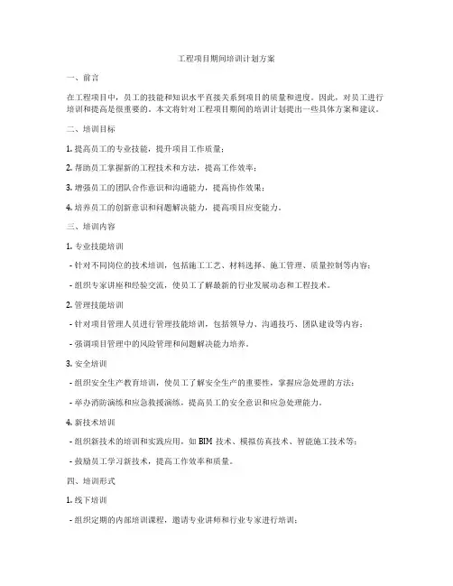 工程项目期间培训计划方案