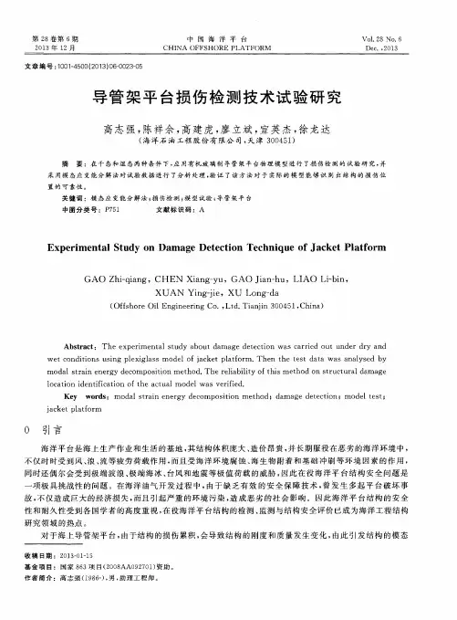 导管架平台损伤检测技术试验研究