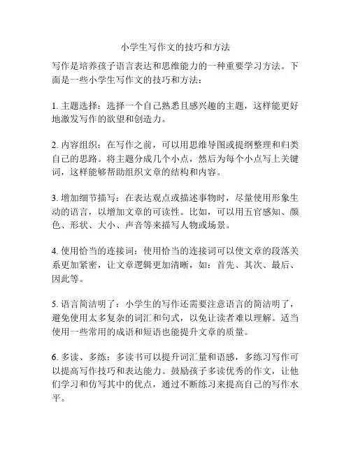小学生写作文的技巧和方法