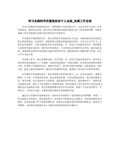 学习实践科学发展观活动个人总结_实践工作总结