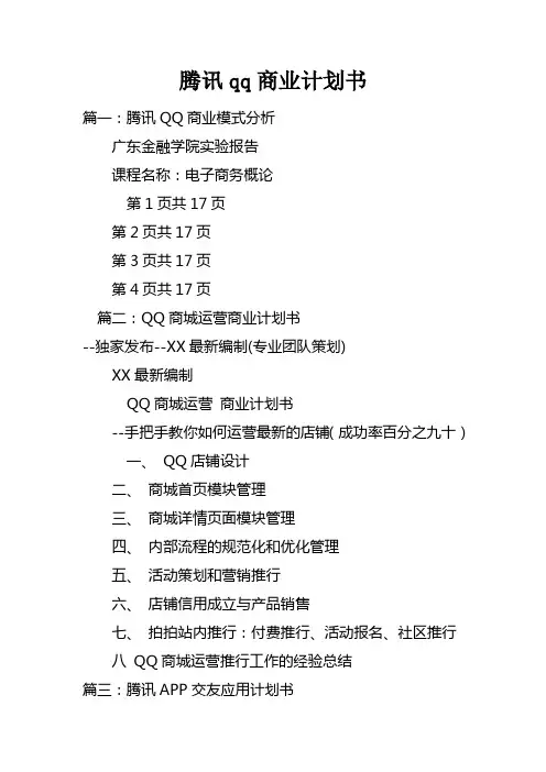 腾讯qq商业计划书