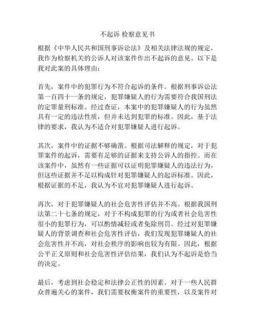 不起诉 检察意见书