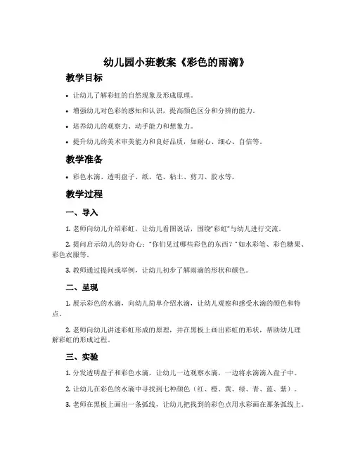 幼儿园小班教案《彩色的雨滴》含反思