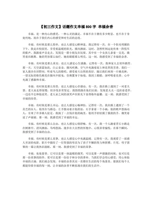 【初三作文】话题作文幸福800字 幸福余香