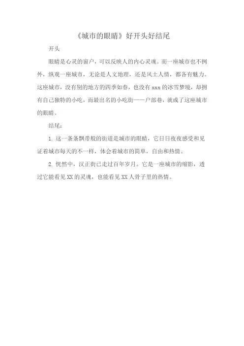 《城巿的眼睛》好开头好结尾