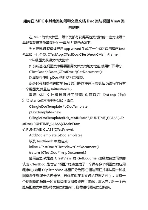 如何在MFC中其他类访问和交换文档Doc类与视图View类的数据