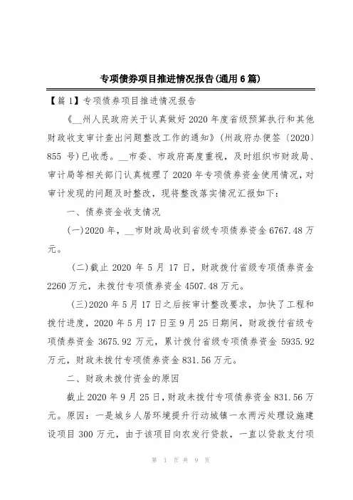 专项债券项目推进情况报告(通用6篇)