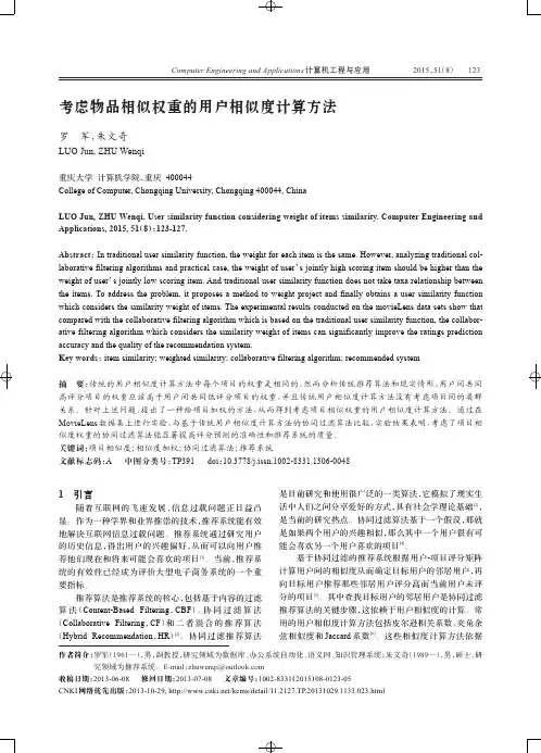 考虑物品相似权重的用户相似度计算方法
