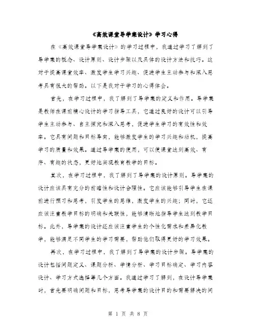《高效课堂导学案设计》学习心得(4篇)