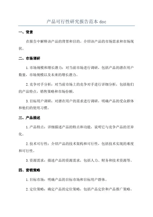 产品可行性研究报告范本doc