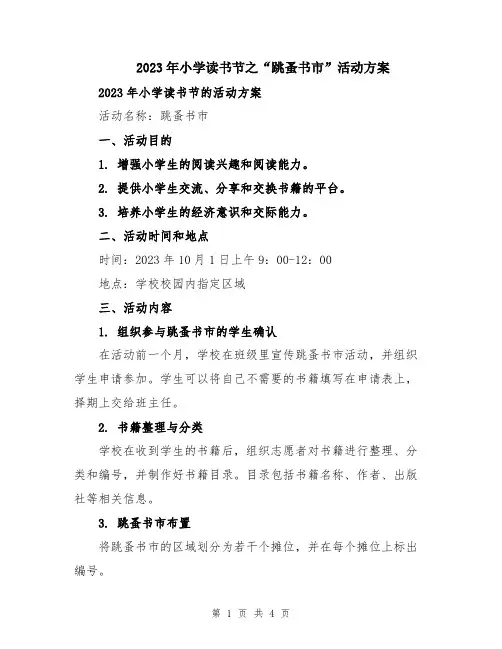 2023年小学读书节之“跳蚤书市”活动方案