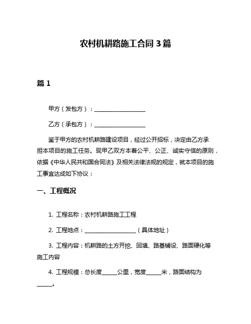 农村机耕路施工合同3篇
