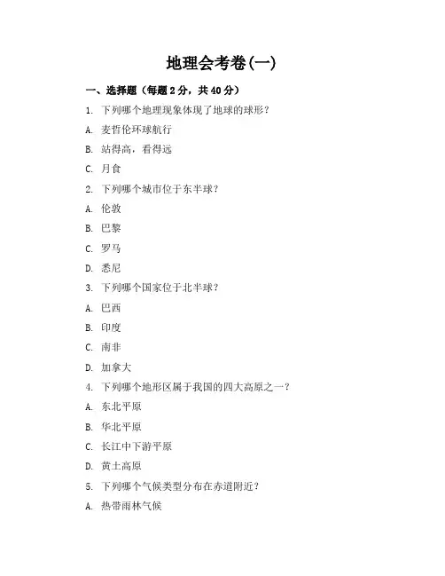 地理会考卷(一)答案及