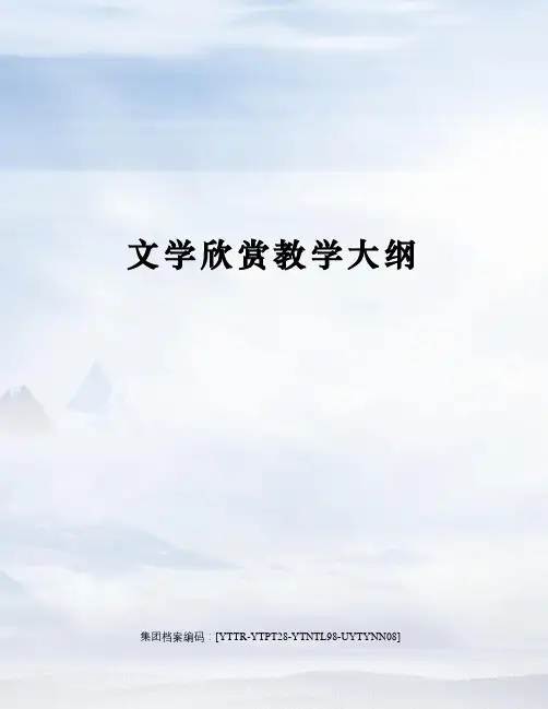文学欣赏教学大纲