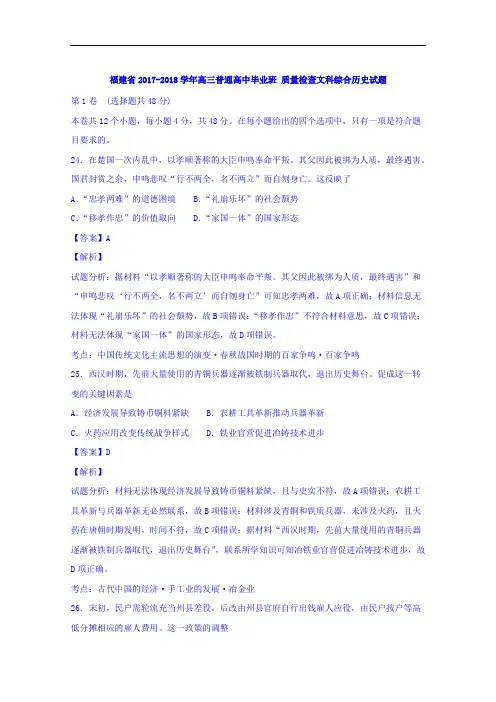 福建省普通高中2017-2018学年高三9月质检文综历史试题 Word版含解析