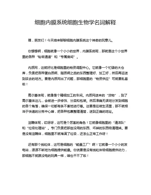 细胞内膜系统细胞生物学名词解释