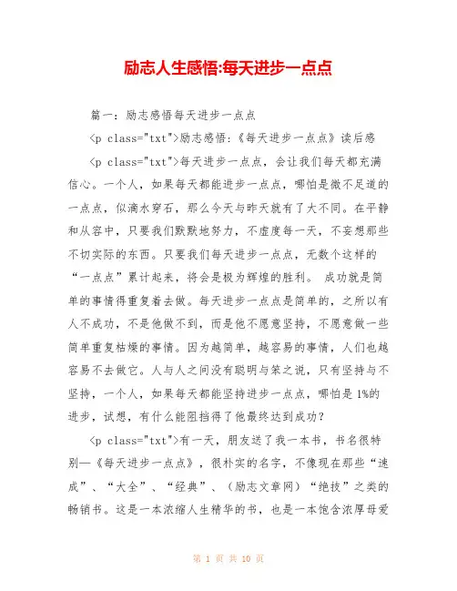 励志人生感悟-每天进步一点点
