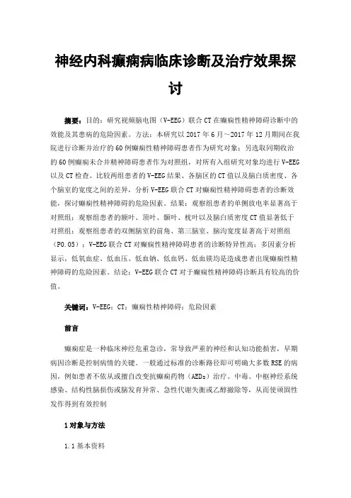 神经内科癫痫病临床诊断及治疗效果探讨