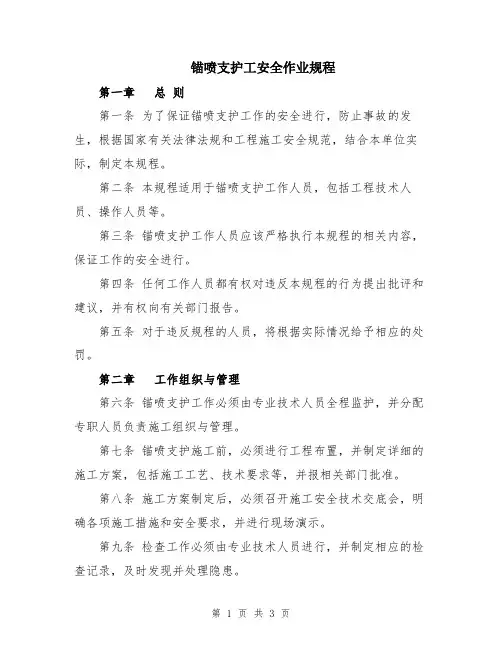 锚喷支护工安全作业规程