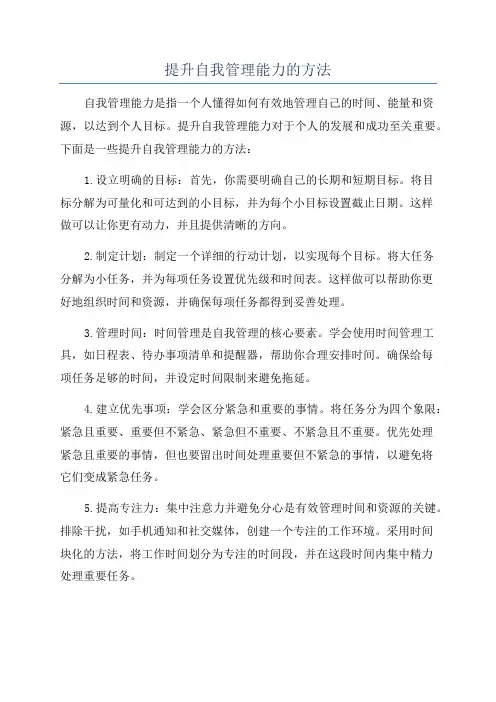 提升自我管理能力的方法