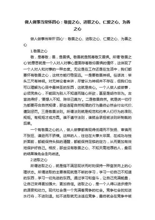 做人做事当常怀四心：敬畏之心、进取之心、仁爱之心、为善之心