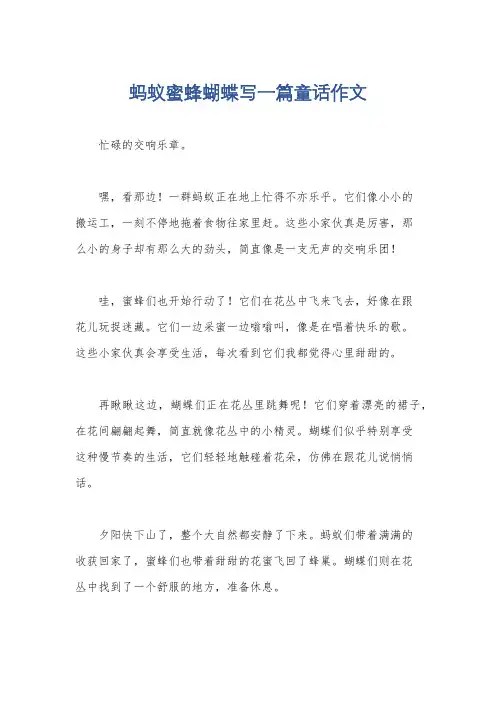 蚂蚁蜜蜂蝴蝶写一篇童话作文