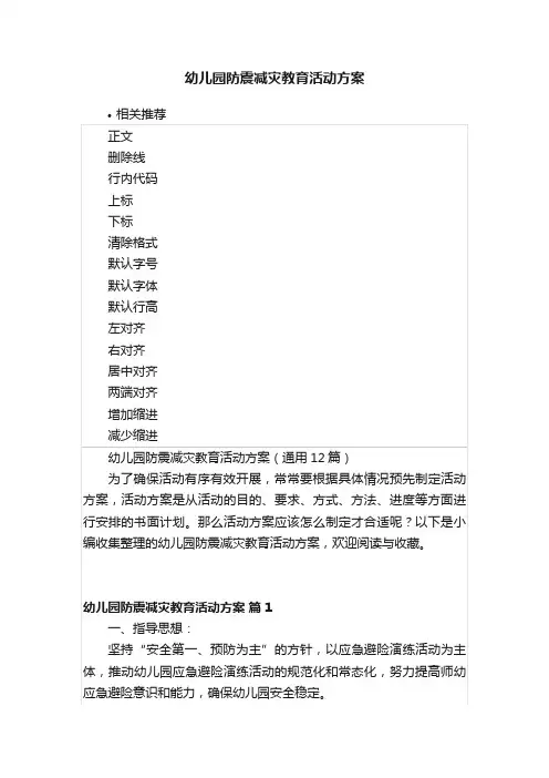 幼儿园防震减灾教育活动方案