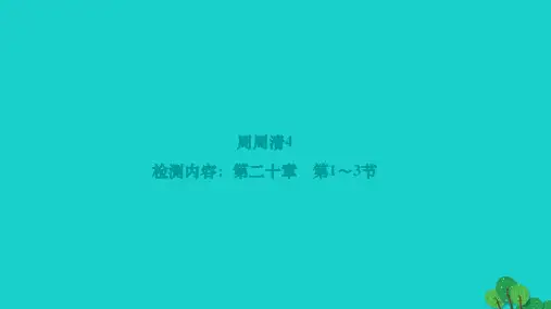 2022九年级物理全册周周清4作业课件新版新人教版202212154109