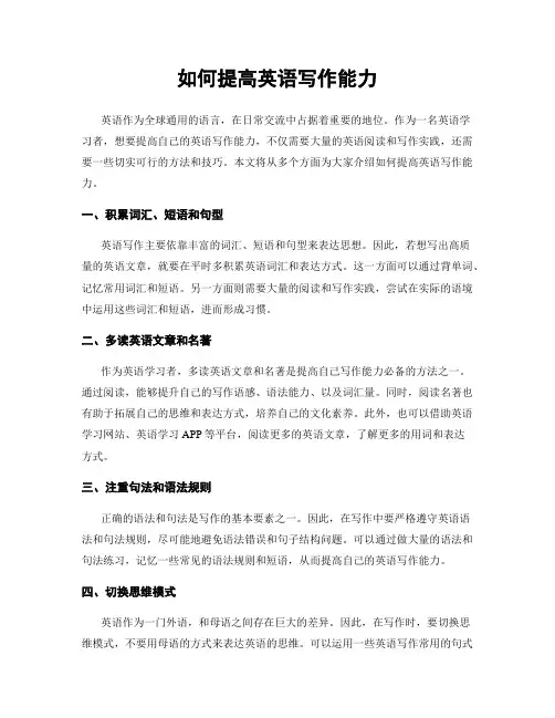 如何提高英语写作能力