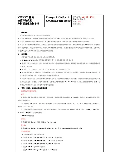 促肾上腺皮质激素(ACTH)作业指导书